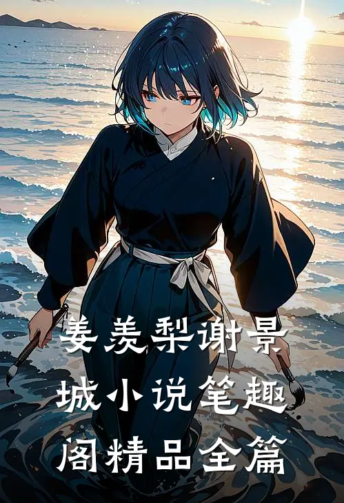 姜羡梨谢景城小说笔趣阁精品全篇