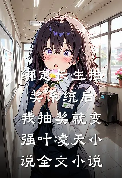 绑定长生抽奖系统后,我抽奖就变强叶凌天小说全文小说