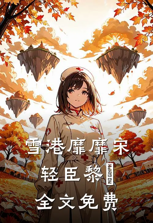 雪港靡靡宋轻臣黎嫚全文免费
