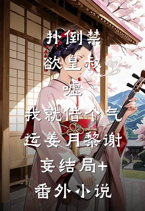 扑倒禁欲皇叔：嘘，我就借个气运姜月黎谢妄结局+番外小说