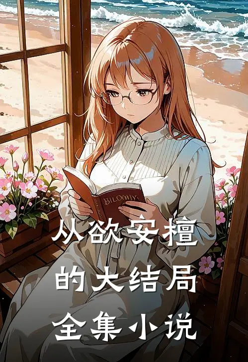 从欲安檀的大结局全集小说