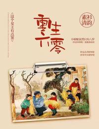穿书太监男主文，我让他真变太监精修版
