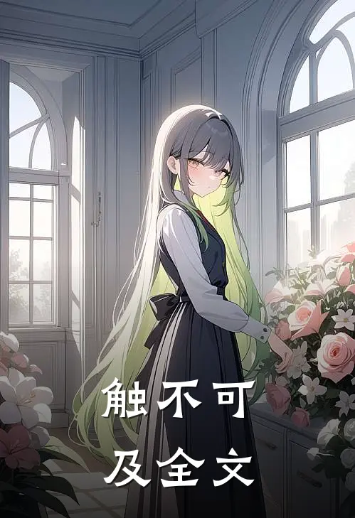 触不可及全文