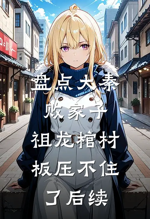 盘点大秦败家子，祖龙棺材板压不住了后续