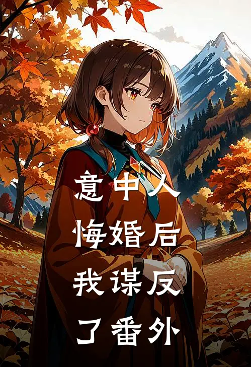 意中人悔婚后,我谋反了 番外百度