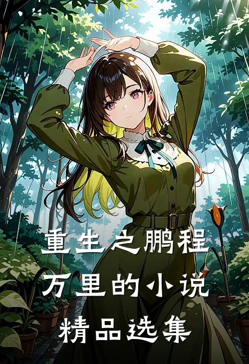 重生之鹏程万里的小说精品选集