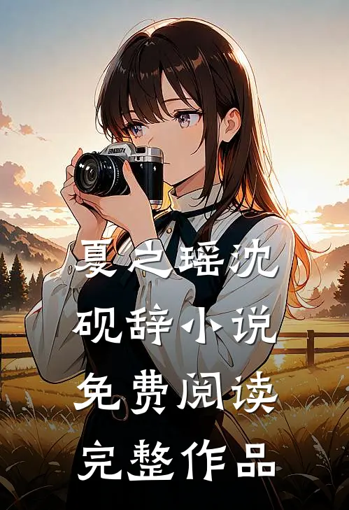 夏之瑶沈砚辞小说免费阅读完整作品