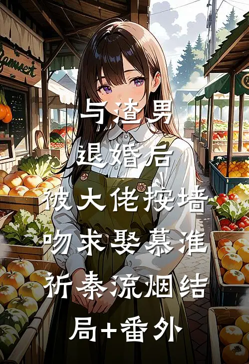 与渣男退婚后，被大佬按墙吻求娶慕淮祈秦流烟结局+番外