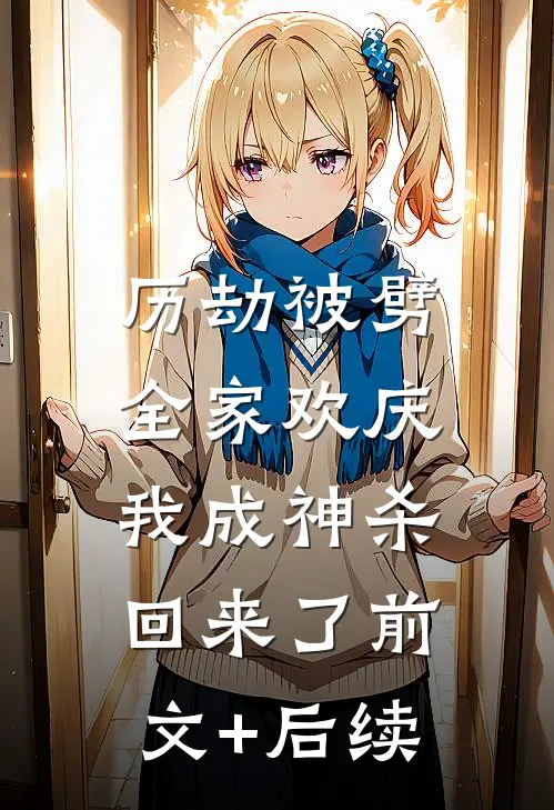历劫被劈全家欢庆，我成神杀回来了前文+后续