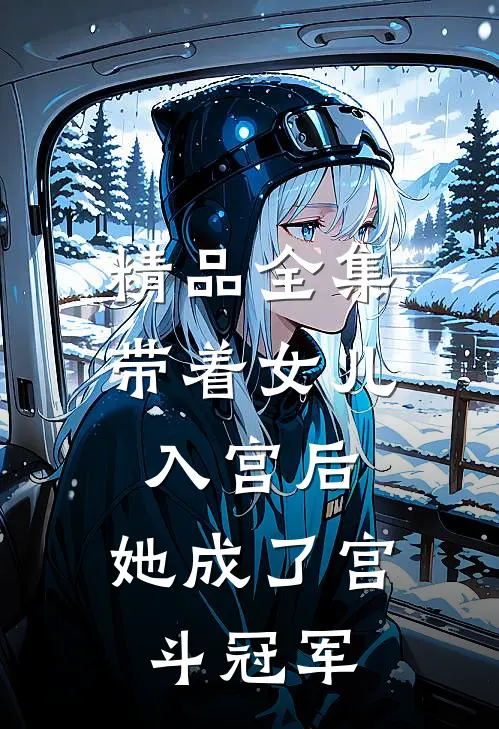 精品全集带着女儿入宫后，她成了宫斗冠军