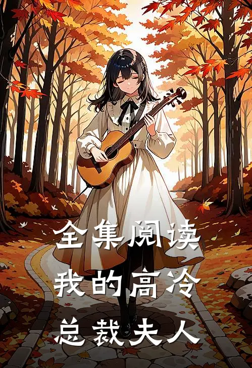 全集阅读我的高冷总裁夫人