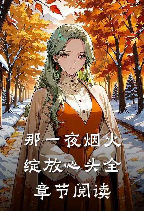 那一夜烟火，绽放心头全章节阅读