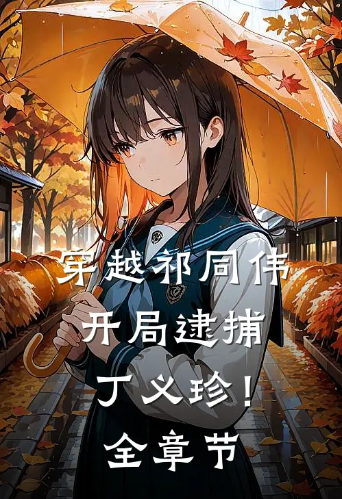 穿越祁同伟,开局逮捕丁义珍!全章节