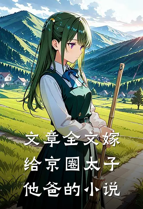 文章全文嫁给京圈太子他爸的小说