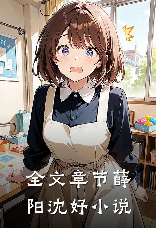全文章节薛阳沈妤小说