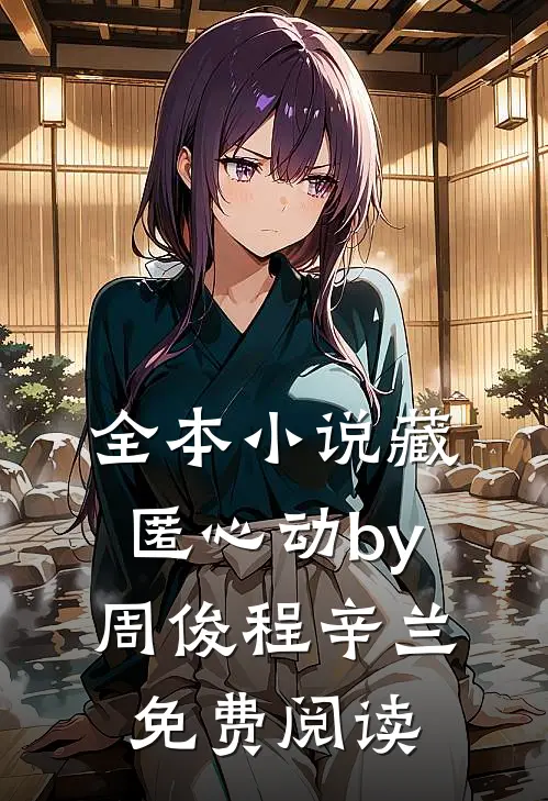 全本藏匿心动by周俊程辛兰免费阅读