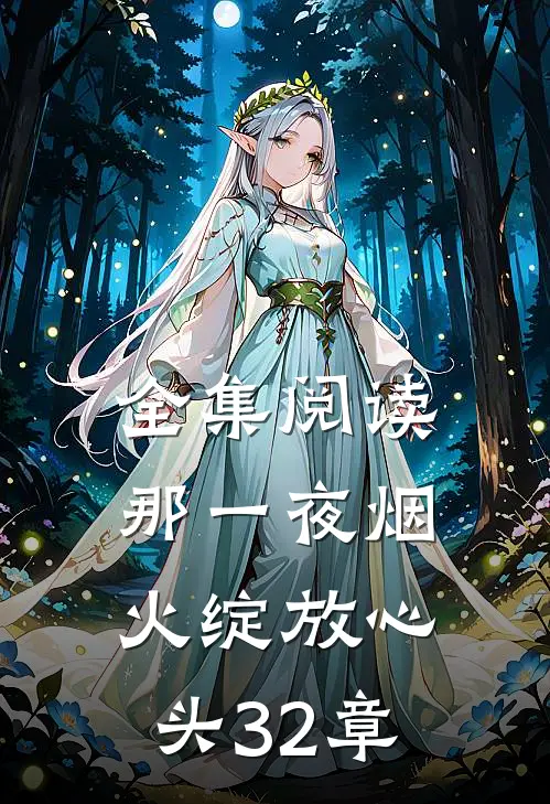 全集阅读那一夜烟火绽放心头32章