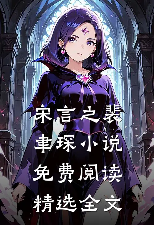 宋言之裴聿琛小说免费阅读精选全文