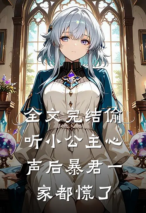 全文完结偷听小公主心声后暴君一家都慌了