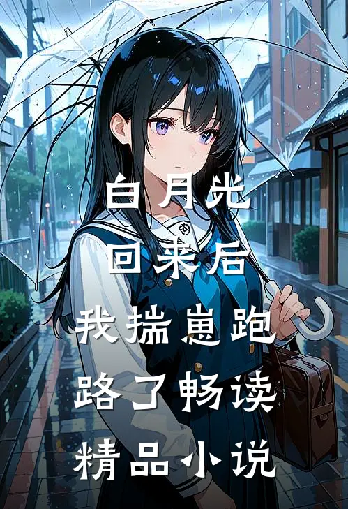 白月光回来后，我揣崽跑路了畅读精品小说