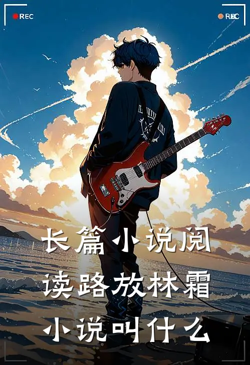 长篇小说阅读路放林霜小说叫什么