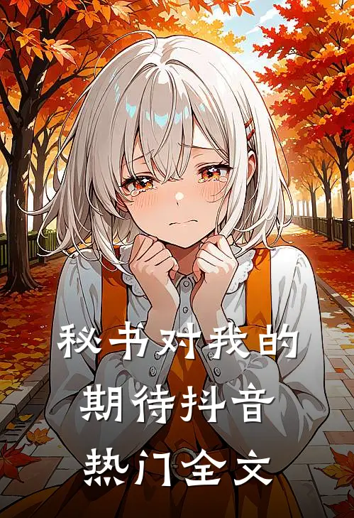 秘书对我的期待抖音热门全文