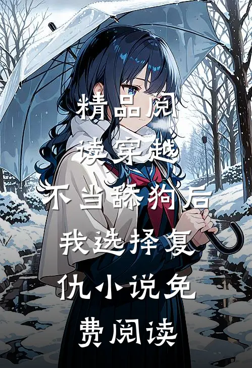 精品阅读穿越:不当舔狗后,我选择复仇小说免费阅读