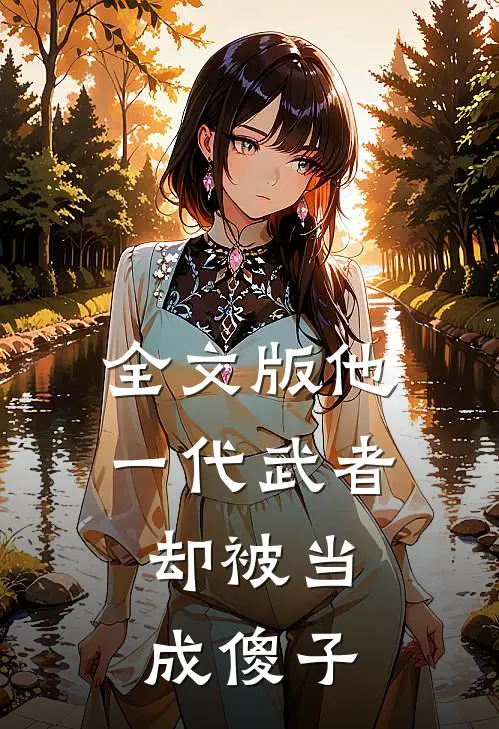 全文版他,一代武者,却被当成傻子的