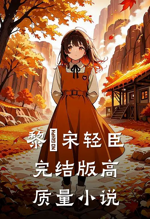 黎嫚宋轻臣完结版高质量小说