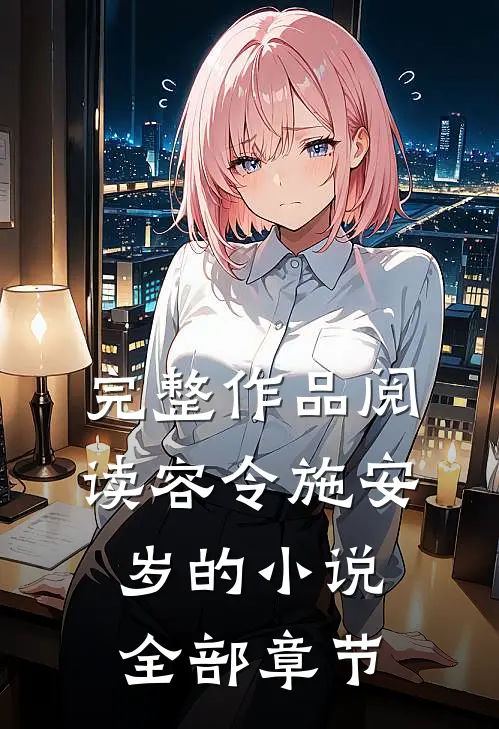 完整作品阅读容令施安岁的小说全部章节