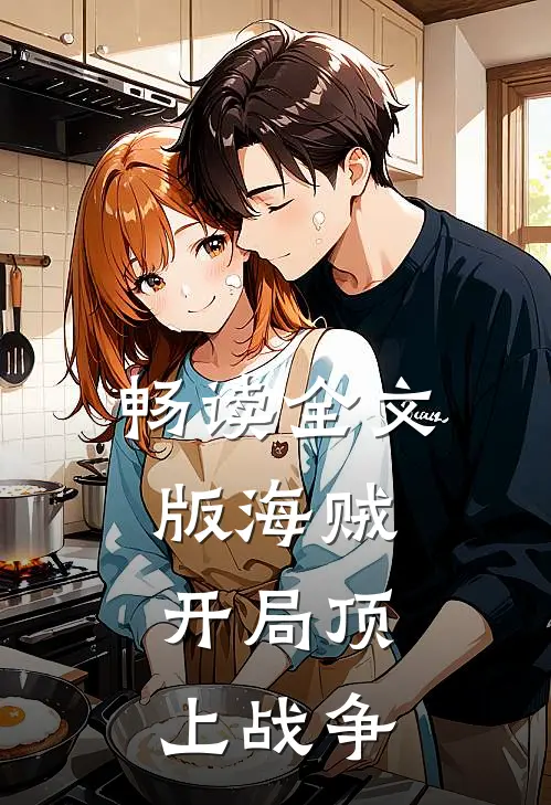 畅读全文版海贼开局顶上战争的