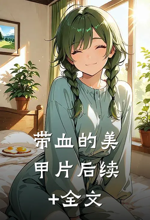 带血的美甲片后续+全文