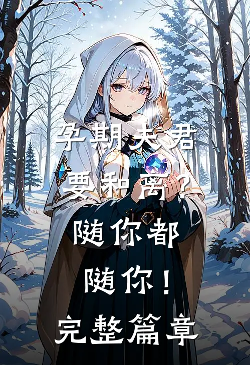孕期夫君要和离？随你都随你！完整篇章