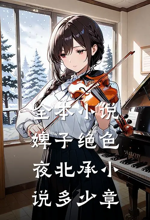 全本小说婢子绝色夜北承小说多少章