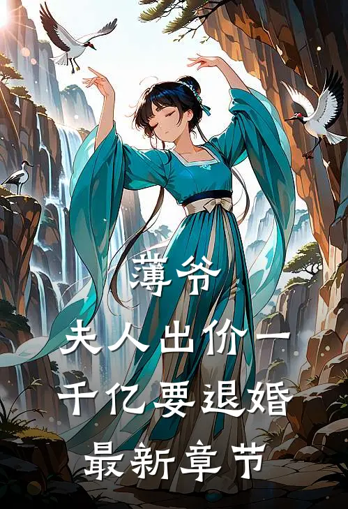 薄爷，夫人出价一千亿要退婚最新章节