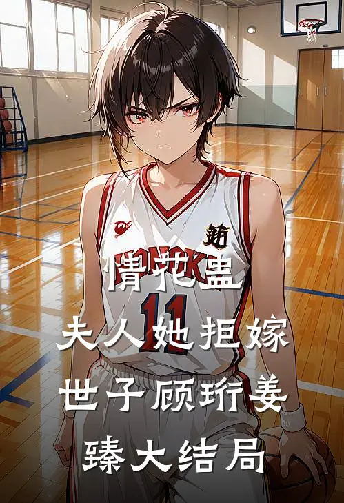 情花蛊：夫人她拒嫁世子顾珩姜臻大结局