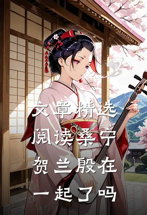 文章精选阅读桑宁贺兰殷在一起了吗