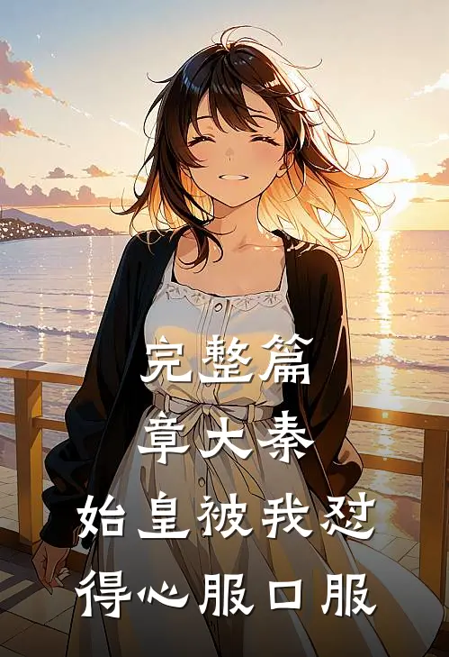完整篇章大秦：始皇被我怼得心服口服