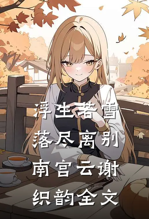 浮生若雪，落尽离别南宫云谢织韵全文