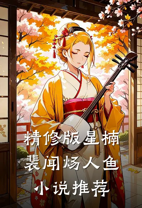 精修版星楠裴闻炀人鱼小说推荐