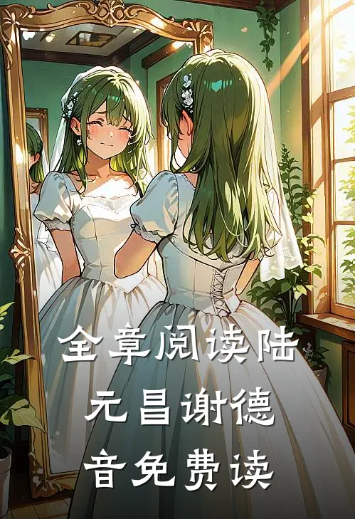 全章阅读陆元昌谢德音免费读