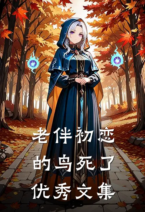 老伴初恋的鸟死了优秀文集