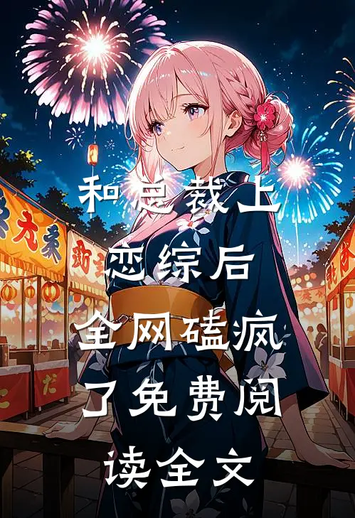 和总裁上恋综后，全网磕疯了免费阅读全文