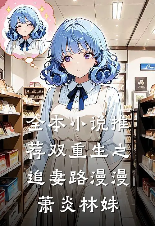 全本小说推荐双重生之追妻路漫漫萧炎林姝