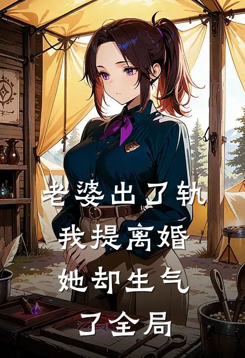 老婆出了轨,我提离婚她却生气了全局都不说
