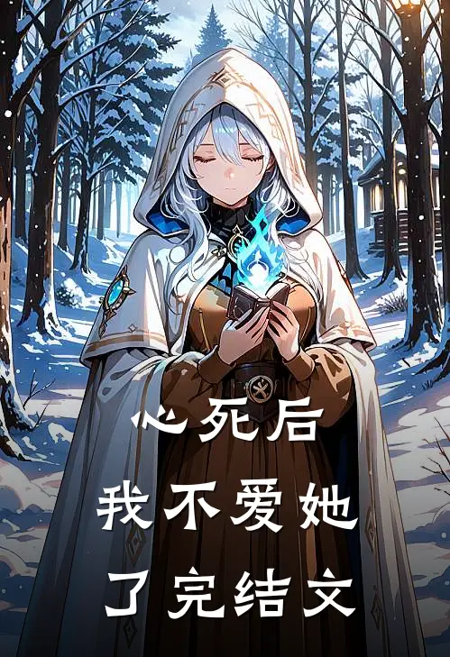 心死后,我不爱她了完结文学