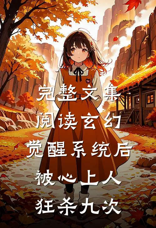 完整文集阅读玄幻：觉醒系统后被心上人狂杀九次