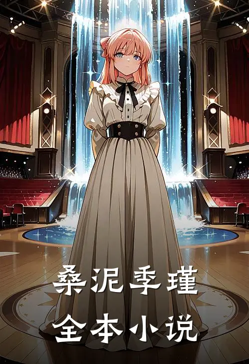 桑泥季瑾全本小说