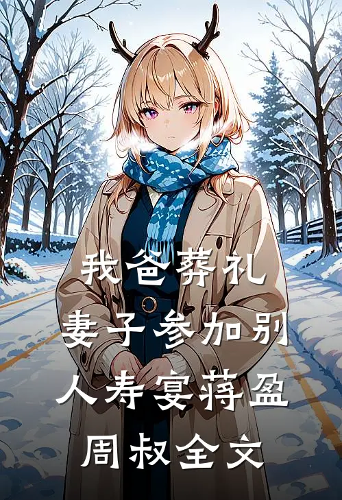 我爸葬礼，妻子参加别人寿宴蒋盈周叔全文