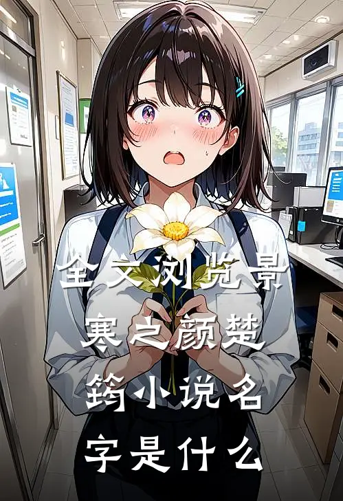 全文浏览景寒之颜楚筠小说名字是什么